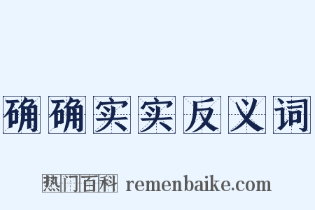确确实实反义词是什么意思的图片